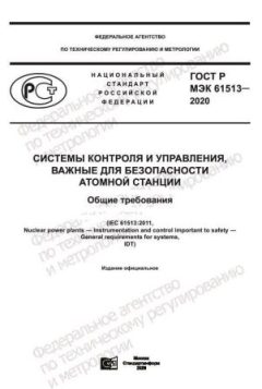 ГОСТ Р МЭК 61513-2020