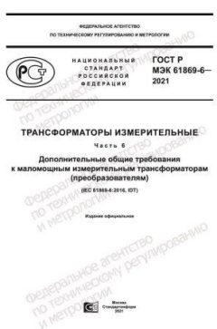 ГОСТ Р МЭК 61869-6-2021