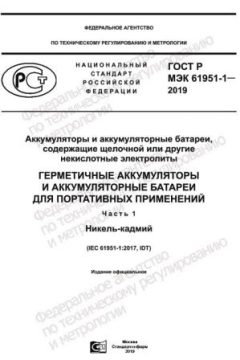ГОСТ Р МЭК 61951-1-2019