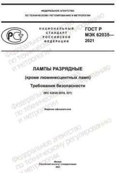 ГОСТ Р МЭК 62035-2021