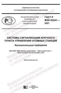 ГОСТ Р МЭК 62241-2021