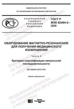 ГОСТ Р МЭК 62464-2-2020