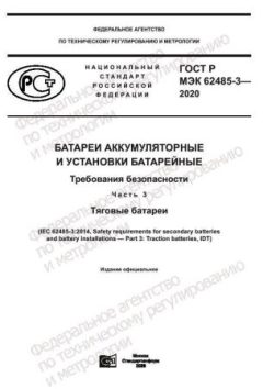 ГОСТ Р МЭК 62485-3-2020