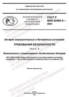 ГОСТ Р МЭК 62485-5-2021