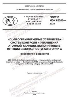 ГОСТ Р МЭК 62566-2021