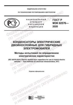 ГОСТ Р МЭК 62576-2020