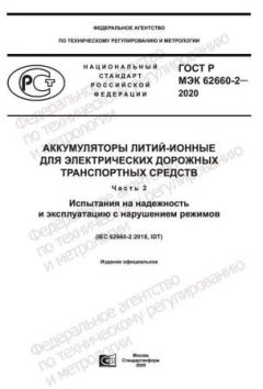 ГОСТ Р МЭК 62660-2-2020