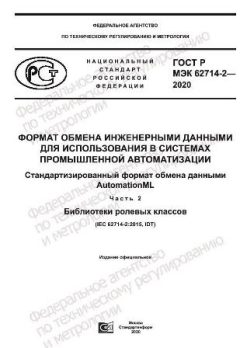 ГОСТ Р МЭК 62714-2-2020
