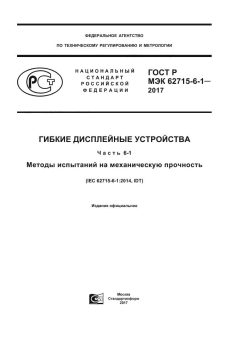 ГОСТ Р МЭК 62715-6-1-2017