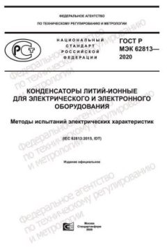 ГОСТ Р МЭК 62813-2020
