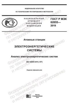 ГОСТ Р МЭК 62855-2019