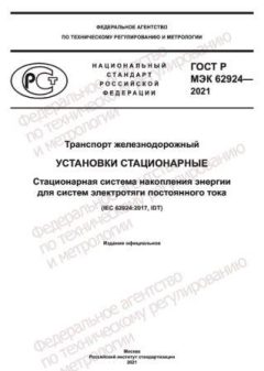 ГОСТ Р МЭК 62924-2021