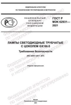 ГОСТ Р МЭК 62931-2021
