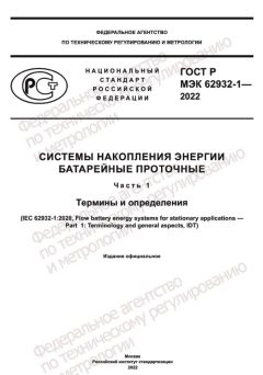 ГОСТ Р МЭК 62932-1-2022