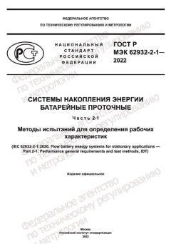 ГОСТ Р МЭК 62932-2-1-2022