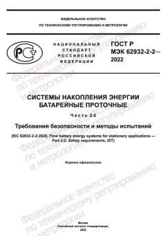 ГОСТ Р МЭК 62932-2-2-2022