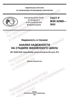ГОСТ Р МЭК 62960-2022