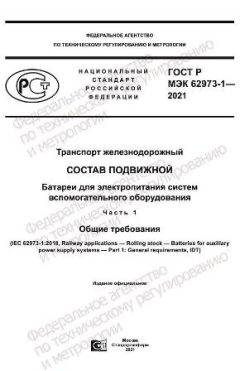 ГОСТ Р МЭК 62973-1-2021
