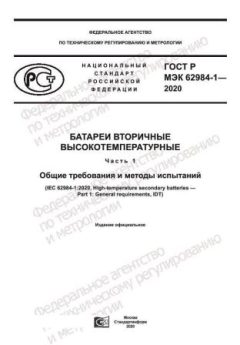 ГОСТ Р МЭК 62984-1-2020