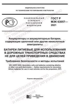 ГОСТ Р МЭК 63057-2021
