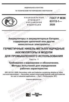ГОСТ Р МЭК 63115-1-2020