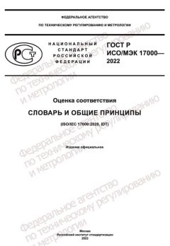 ГОСТ Р ИСО/МЭК 17000-2022