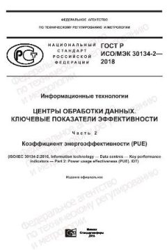 ГОСТ Р ИСО/МЭК 30134-2-2018