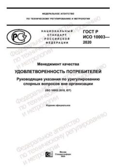 ГОСТ Р ИСО 10003-2020