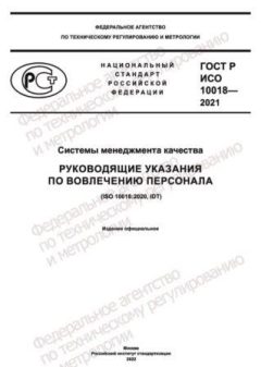 ГОСТ Р ИСО 10018-2021