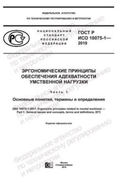 ГОСТ Р ИСО 10075-1-2019