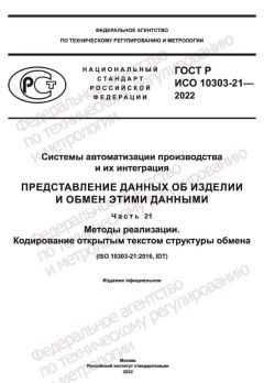 ГОСТ Р ИСО 10303-21-2022