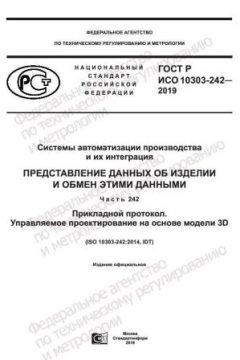 ГОСТ Р ИСО 10303-242-2019