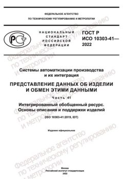 ГОСТ Р ИСО 10303-41-2022