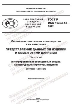 ГОСТ Р ИСО 10303-44-2022