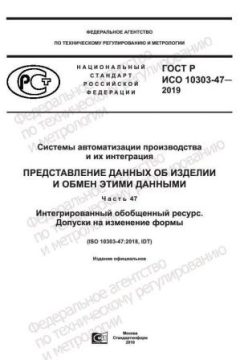 ГОСТ Р ИСО 10303-47-2019