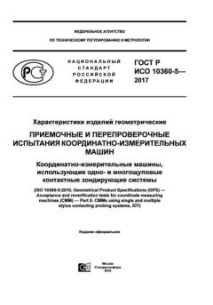 ГОСТ Р ИСО 10360-5-2017