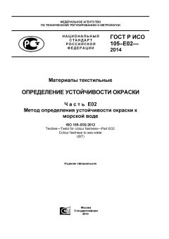 ГОСТ Р ИСО 105-Е02-2014