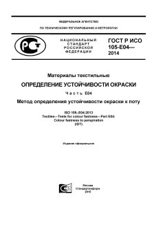 ГОСТ Р ИСО 105-Е04-2014