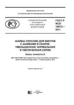 ГОСТ Р ИСО 10673-2017