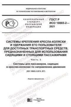 ГОСТ Р ИСО 10865-2-2021