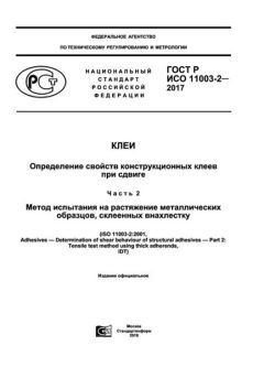 ГОСТ Р ИСО 11003-2-2017