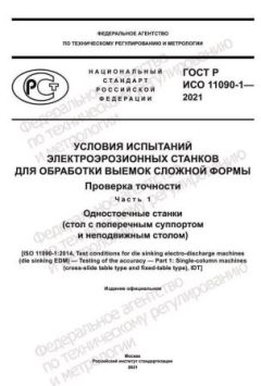 ГОСТ Р ИСО 11090-1-2021