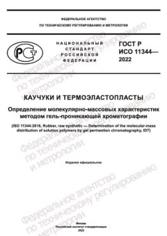 ГОСТ Р ИСО 11344-2022