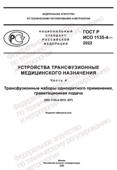 ГОСТ Р ИСО 1135-4-2022