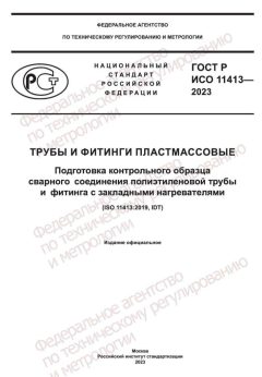 ГОСТ Р ИСО 11413-2023