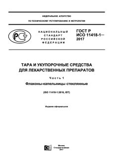ГОСТ Р ИСО 11418-1-2017
