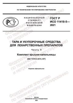 ГОСТ Р ИСО 11418-5-2021