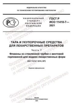 ГОСТ Р ИСО 11418-7-2021