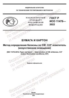 ГОСТ Р ИСО 11476-2022