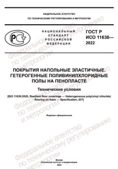 ГОСТ Р ИСО 11638-2022